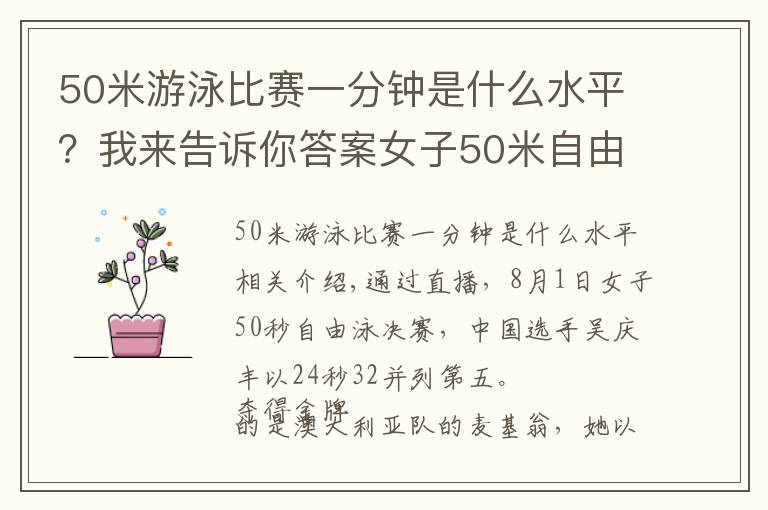 50米游泳比賽一分鐘是什么水平？我來告訴你答案女子50米自由泳 吳卿風(fēng)以24秒32并列排名第五