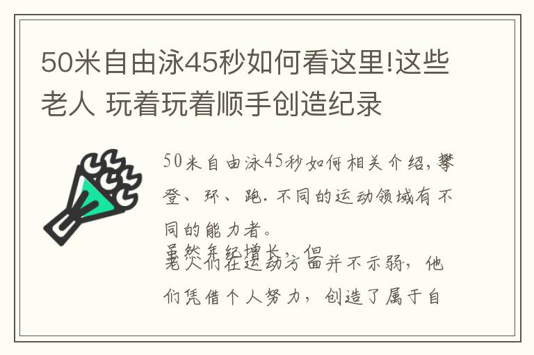 50米自由泳45秒如何看這里!這些老人 玩著玩著順手創(chuàng)造紀錄