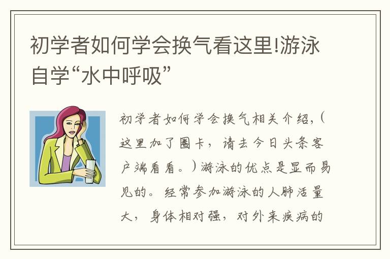 初學(xué)者如何學(xué)會換氣看這里!游泳自學(xué)“水中呼吸”