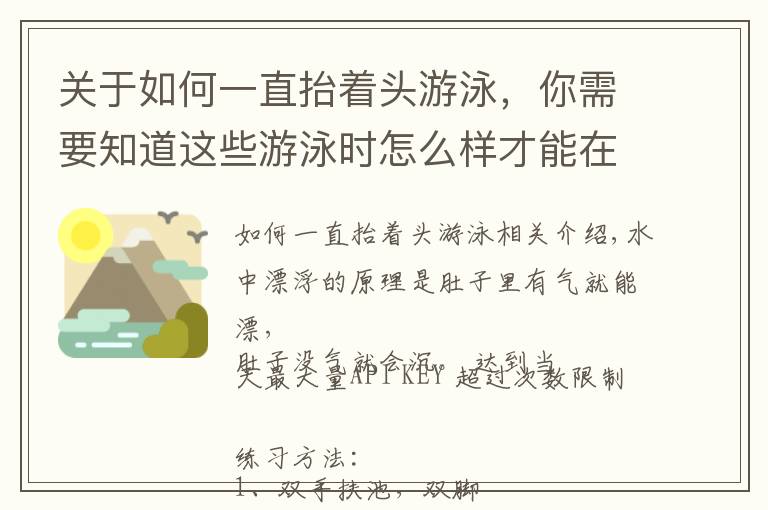 關(guān)于如何一直抬著頭游泳，你需要知道這些游泳時怎么樣才能在水中浮得較高？教你幾招