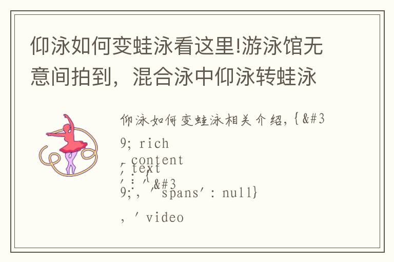 仰泳如何變蛙泳看這里!游泳館無意間拍到，混合泳中仰泳轉蛙泳，果然民間出高手！