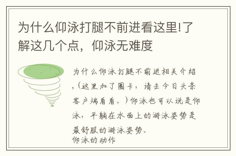 為什么仰泳打腿不前進(jìn)看這里!了解這幾個(gè)點(diǎn)，仰泳無(wú)難度