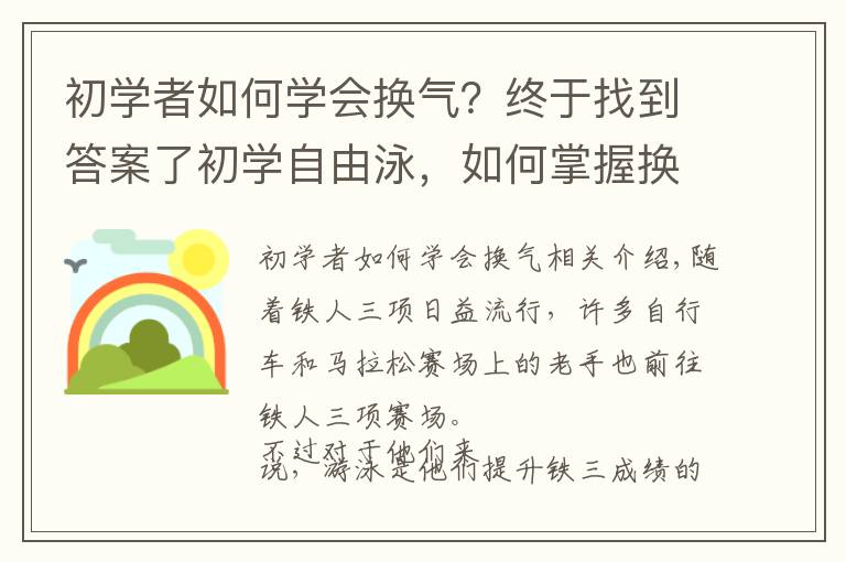 初學(xué)者如何學(xué)會換氣？終于找到答案了初學(xué)自由泳，如何掌握換氣基礎(chǔ)？