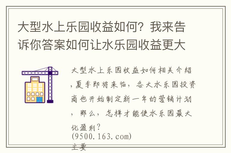 大型水上樂園收益如何？我來告訴你答案如何讓水樂園收益更大