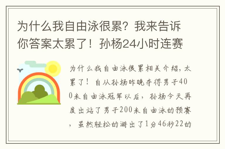 為什么我自由泳很累？我來告訴你答案太累了！孫楊24小時連賽3場，昨晚3點才睡覺，游出近3年最差成績