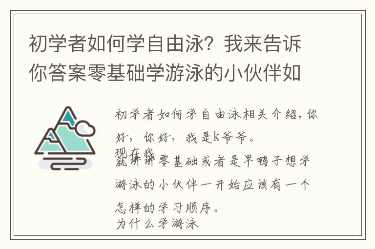 初學(xué)者如何學(xué)自由泳？我來告訴你答案零基礎(chǔ)學(xué)游泳的小伙伴如何開始熟悉水性？學(xué)習(xí)游泳技能的步驟是？