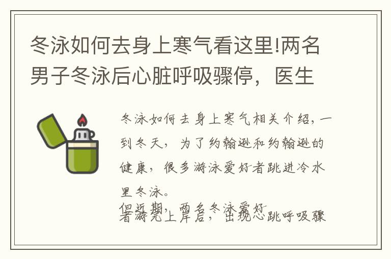 冬泳如何去身上寒氣看這里!兩名男子冬泳后心臟呼吸驟停，醫(yī)生提醒：三類人不適合冬泳