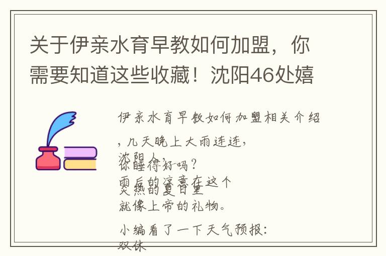 關(guān)于伊親水育早教如何加盟，你需要知道這些收藏！沈陽46處嬉水樂園，價格線路特色全在這兒！