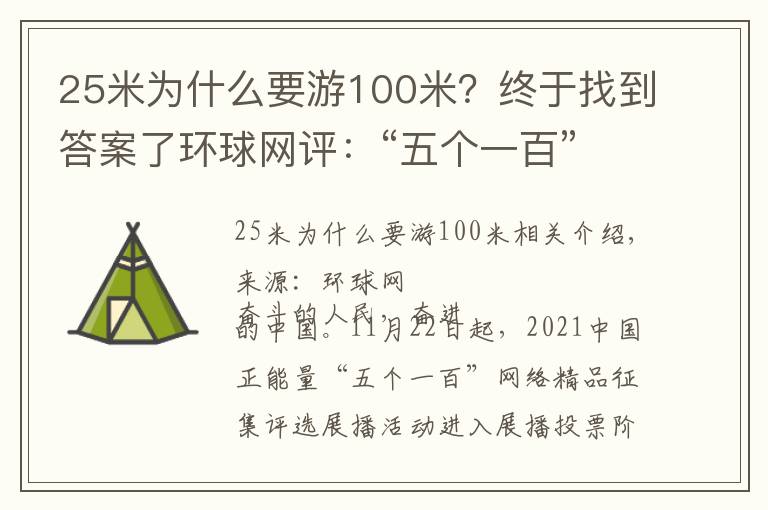 25米為什么要游100米？終于找到答案了環(huán)球網(wǎng)評：“五個一百”，讓文明之花在網(wǎng)絡(luò)空間盡情綻放