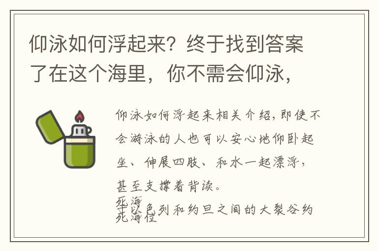 仰泳如何浮起來(lái)？終于找到答案了在這個(gè)海里，你不需會(huì)仰泳，就能漂浮在水面，還能仰面捧讀！卡爾科學(xué)實(shí)驗(yàn)室第330期