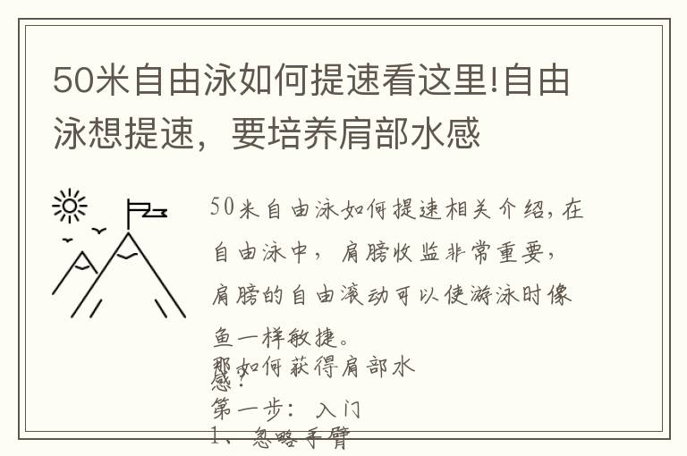 50米自由泳如何提速看這里!自由泳想提速，要培養(yǎng)肩部水感