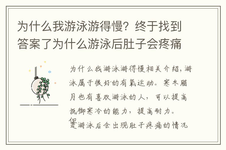 為什么我游泳游得慢？終于找到答案了為什么游泳后肚子會疼痛？幫你分析了這6個原因