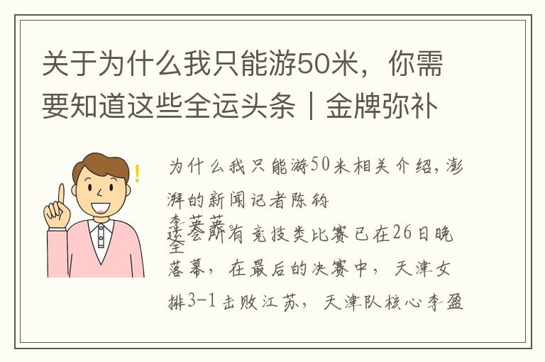 關(guān)于為什么我只能游50米，你需要知道這些全運頭條｜金牌彌補李盈瑩奧運遺憾，管晨辰平衡木掉下器械