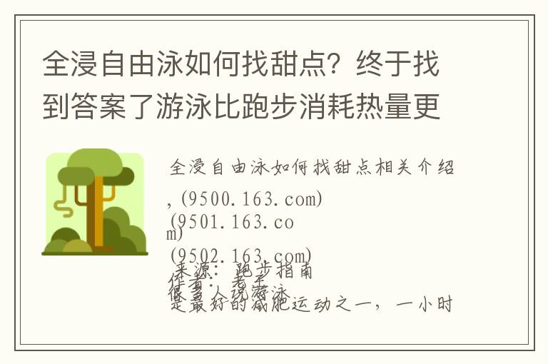 全浸自由泳如何找甜點(diǎn)？終于找到答案了游泳比跑步消耗熱量更多，但為什么我越游越胖？