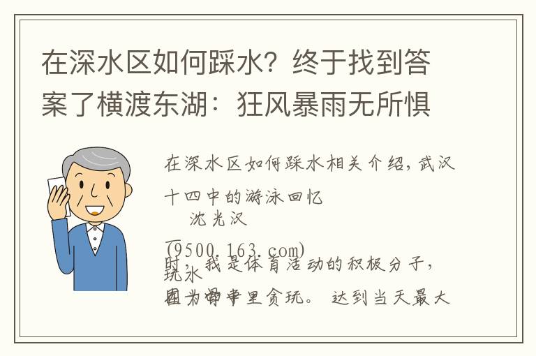 在深水區(qū)如何踩水？終于找到答案了橫渡東湖：狂風暴雨無所懼，遇上水草嚇破膽，代價是身上道道血痕