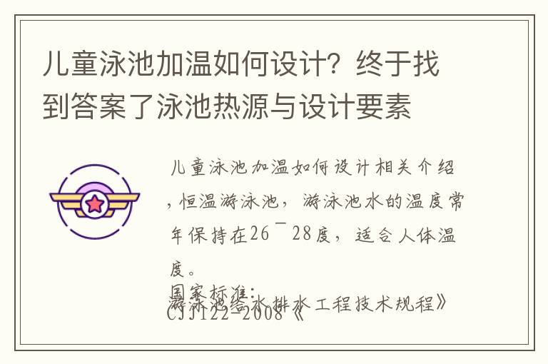 兒童泳池加溫如何設(shè)計？終于找到答案了泳池?zé)嵩磁c設(shè)計要素