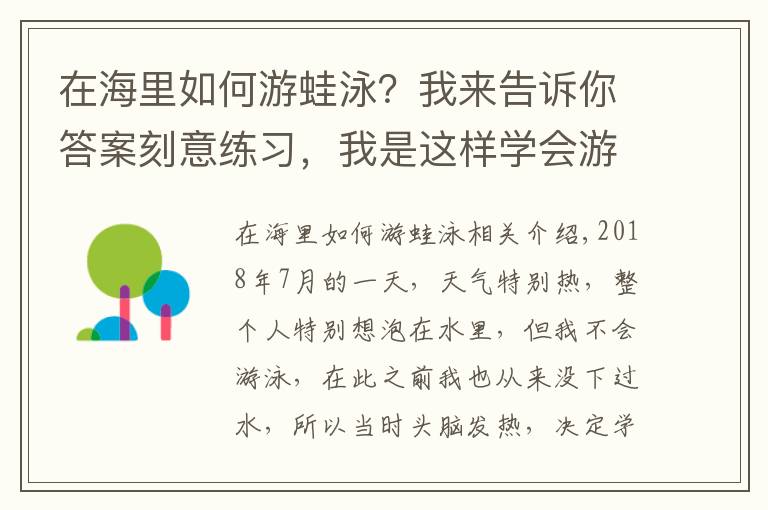 在海里如何游蛙泳？我來告訴你答案刻意練習(xí)，我是這樣學(xué)會游泳的