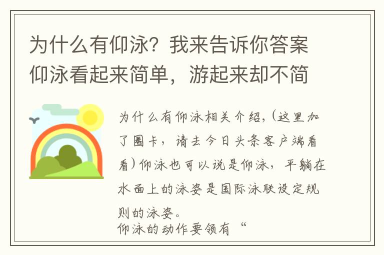 為什么有仰泳？我來告訴你答案仰泳看起來簡單，游起來卻不簡單