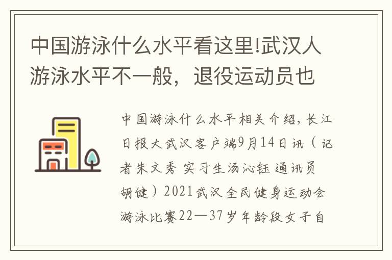 中國游泳什么水平看這里!武漢人游泳水平不一般，退役運動員也來湊熱鬧