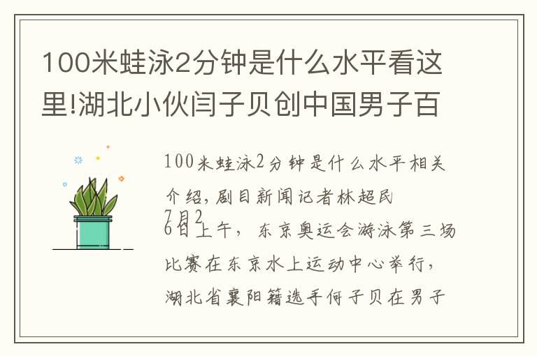 100米蛙泳2分鐘是什么水平看這里!湖北小伙閆子貝創(chuàng)中國男子百米蛙泳奧運最佳成績