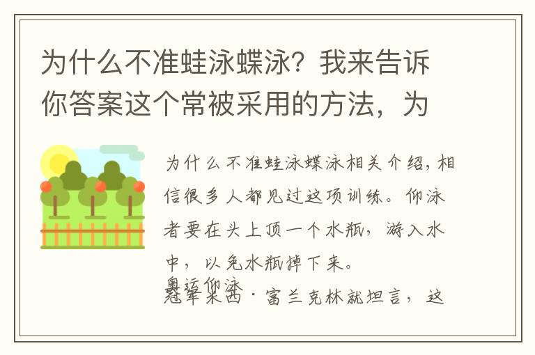 為什么不準(zhǔn)蛙泳蝶泳？我來告訴你答案這個(gè)常被采用的方法，為什么能攻克仰泳難題