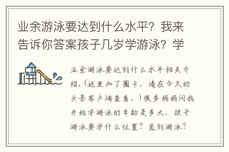 業(yè)余游泳要達(dá)到什么水平？我來(lái)告訴你答案孩子幾歲學(xué)游泳？學(xué)什么？注意什么？