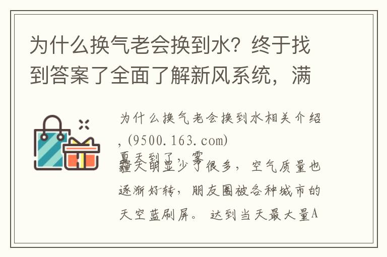 為什么換氣老會(huì)換到水？終于找到答案了全面了解新風(fēng)系統(tǒng)，滿足室內(nèi)換氣的需要，營(yíng)造舒適的居住環(huán)境。