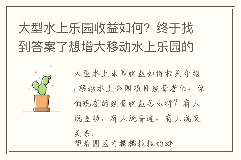 大型水上樂園收益如何？終于找到答案了想增大移動水上樂園的收益，這些小妙招不能小覷