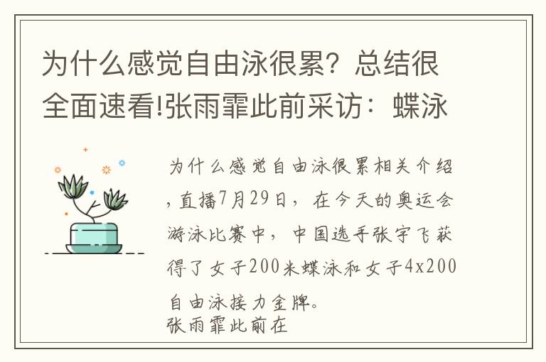 為什么感覺自由泳很累？總結(jié)很全面速看!張雨霏此前采訪：蝶泳很危險 練習(xí)需謹(jǐn)慎！因為真的很累