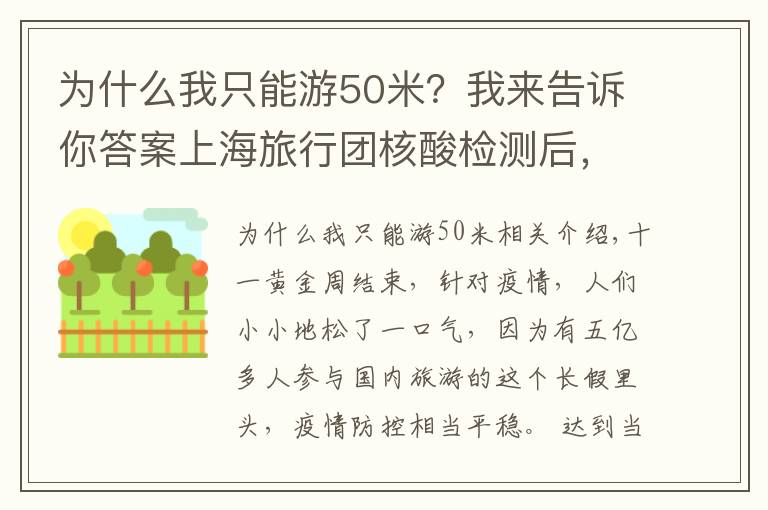 為什么我只能游50米？我來(lái)告訴你答案上海旅行團(tuán)核酸檢測(cè)后，為何32小時(shí)才落實(shí)管制措施？