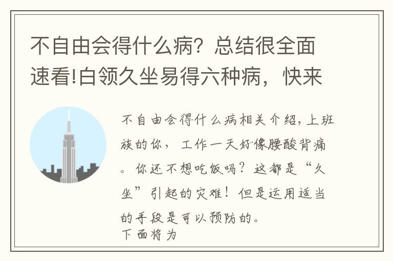 不自由會得什么病？總結很全面速看!白領久坐易得六種病，快來看看吧  小心哦