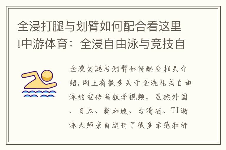 全浸打腿與劃臂如何配合看這里!中游體育：全浸自由泳與競技自由泳技術(shù)上的差異