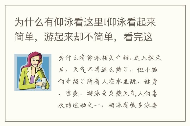 為什么有仰泳看這里!仰泳看起來簡單，游起來卻不簡單，看完這篇你就明白了！