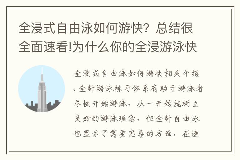 全浸式自由泳如何游快？總結(jié)很全面速看!為什么你的全浸游泳快不起來？專注度需要及時(shí)轉(zhuǎn)移