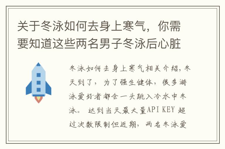 關(guān)于冬泳如何去身上寒氣，你需要知道這些兩名男子冬泳后心臟呼吸驟停，醫(yī)生提醒：三類人不適合冬泳