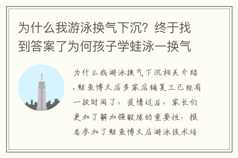 為什么我游泳換氣下沉？終于找到答案了為何孩子學(xué)蛙泳一換氣腿就下沉？