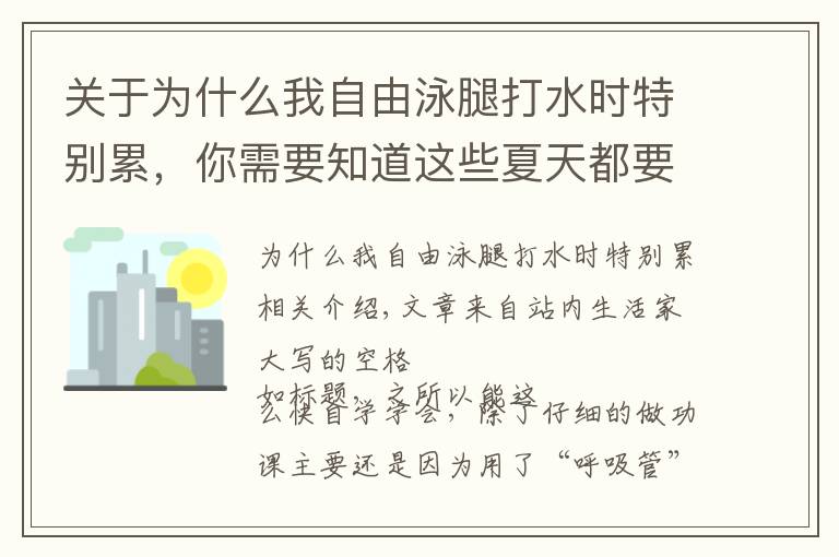 關于為什么我自由泳腿打水時特別累，你需要知道這些夏天都要過了卻還不會游泳？看我如何用28小時自學自由泳！