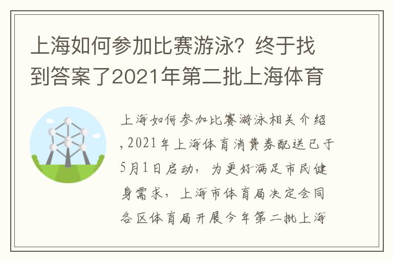 上海如何參加比賽游泳？終于找到答案了2021年第二批上海體育消費券定點場館招募公告