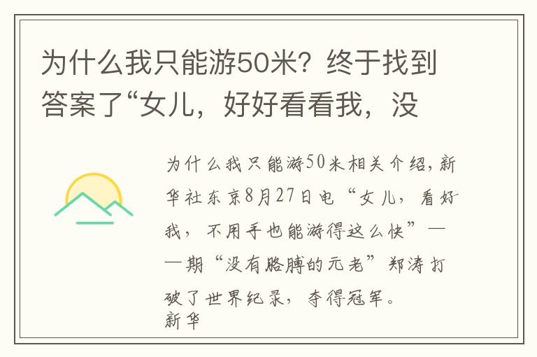 為什么我只能游50米？終于找到答案了“女兒，好好看看我，沒手也能游這么快呢”——記“無臂元老”鄭濤破世界紀錄奪冠