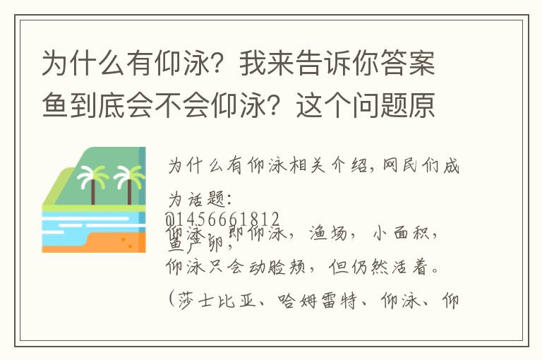 為什么有仰泳？我來告訴你答案魚到底會不會仰泳？這個(gè)問題原來這么細(xì)思極恐！