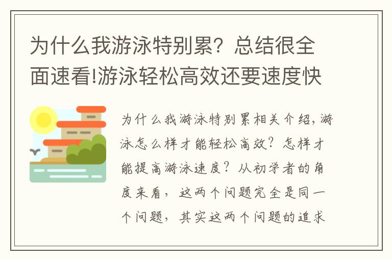 為什么我游泳特別累？總結(jié)很全面速看!游泳輕松高效還要速度快？游泳力量的平滑穩(wěn)定很關(guān)鍵