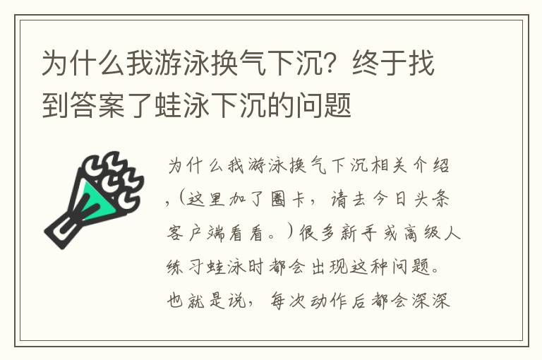 為什么我游泳換氣下沉？終于找到答案了蛙泳下沉的問題