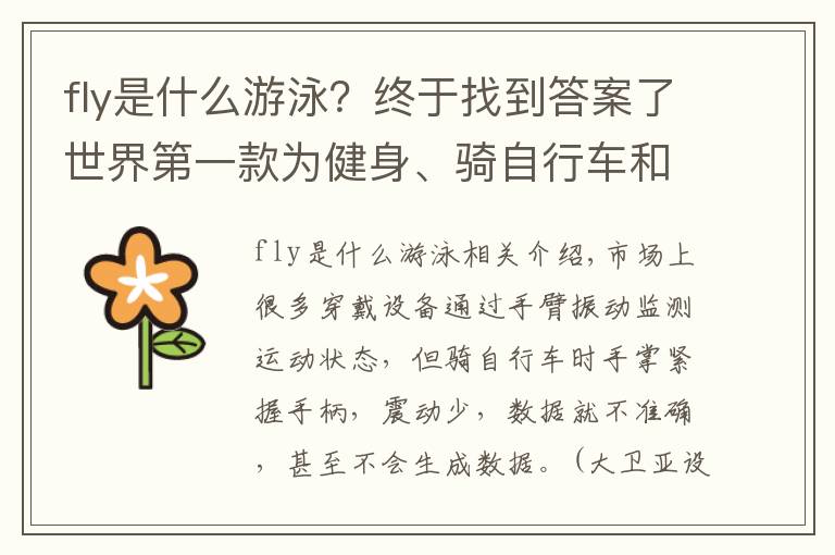 fly是什么游泳？終于找到答案了世界第一款為健身、騎自行車和游泳而設(shè)計(jì)的智能腳踝監(jiān)測器