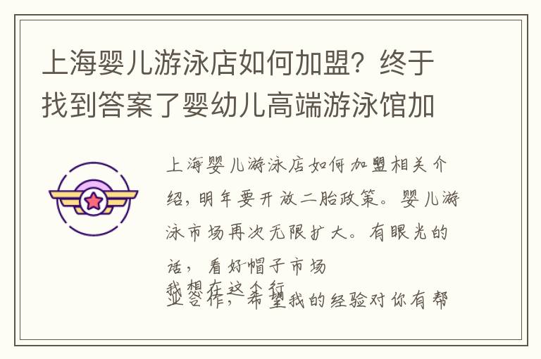 上海嬰兒游泳店如何加盟？終于找到答案了嬰幼兒高端游泳館加盟品牌有哪些？游泳館大概多少錢？賺不賺錢？