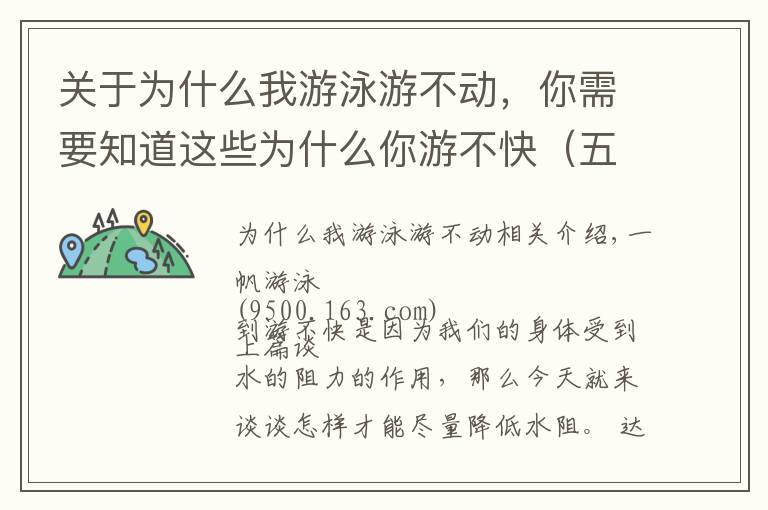 關(guān)于為什么我游泳游不動，你需要知道這些為什么你游不快（五）