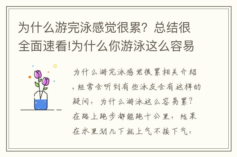 為什么游完泳感覺很累？總結很全面速看!為什么你游泳這么容易累呢？看完秒懂