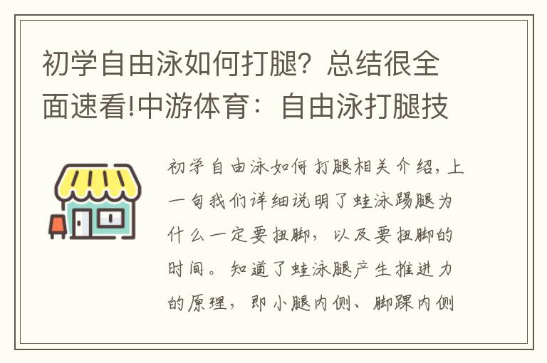 初學(xué)自由泳如何打腿？總結(jié)很全面速看!中游體育：自由泳打腿技術(shù)的前進(jìn)原理以及注意事項(xiàng)