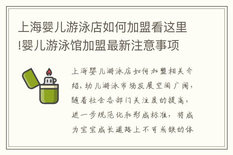 上海嬰兒游泳店如何加盟看這里!嬰兒游泳館加盟最新注意事項