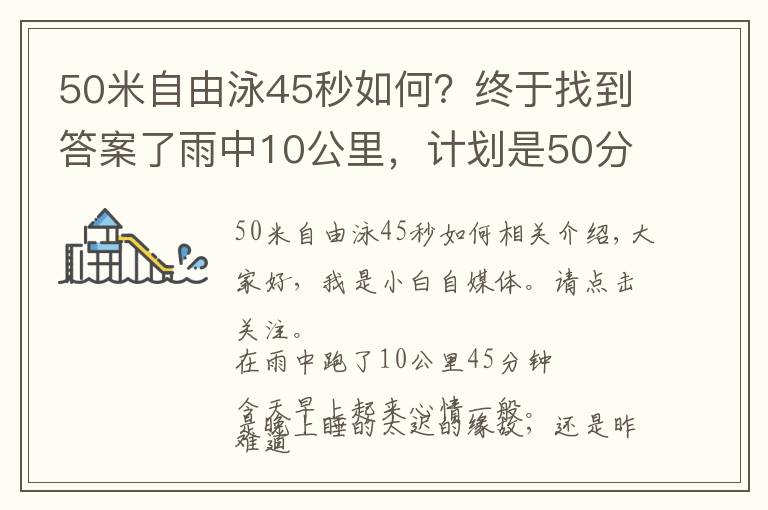 50米自由泳45秒如何？終于找到答案了雨中10公里，計劃是50分鐘，辛苦的堅持一下，跑進了45分鐘