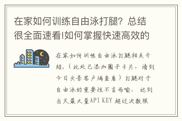 在家如何訓(xùn)練自由泳打腿？總結(jié)很全面速看!如何掌握快速高效的自由泳打腿？